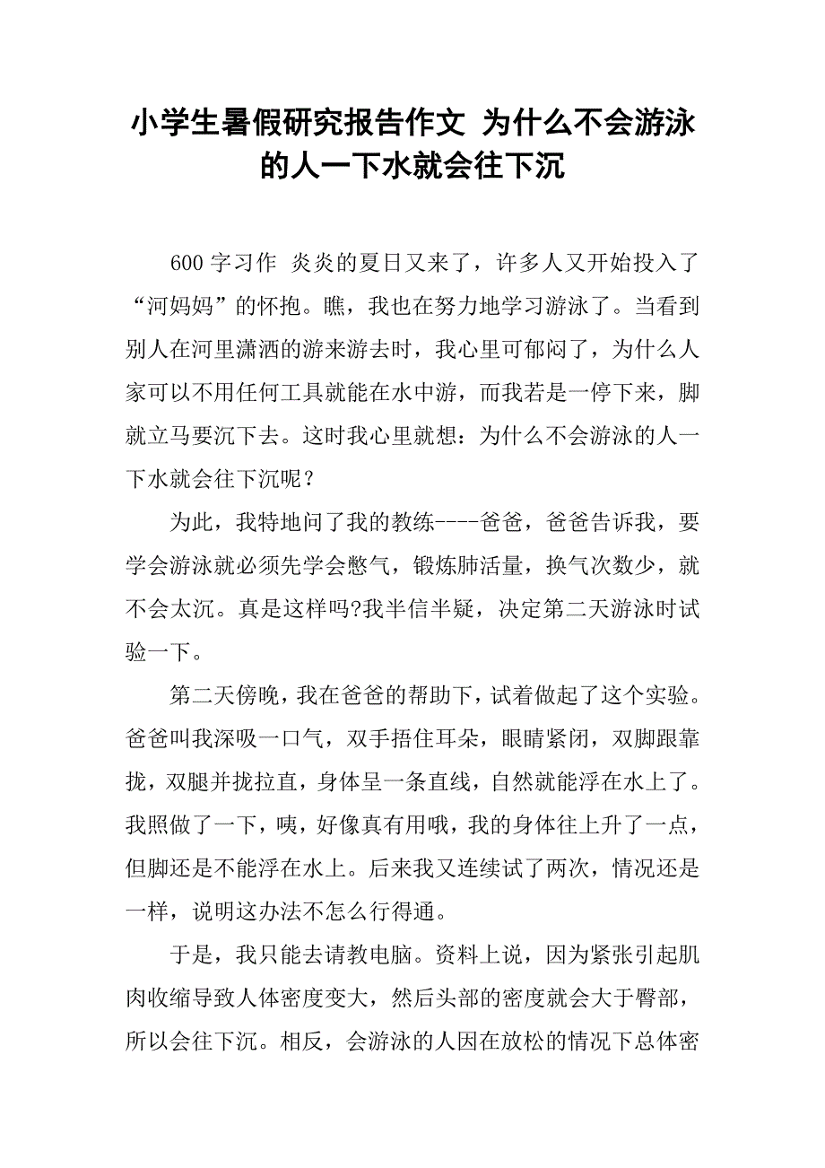 小学生暑假研究报告作文 为什么不会游泳的人一下水就会往下沉_第1页