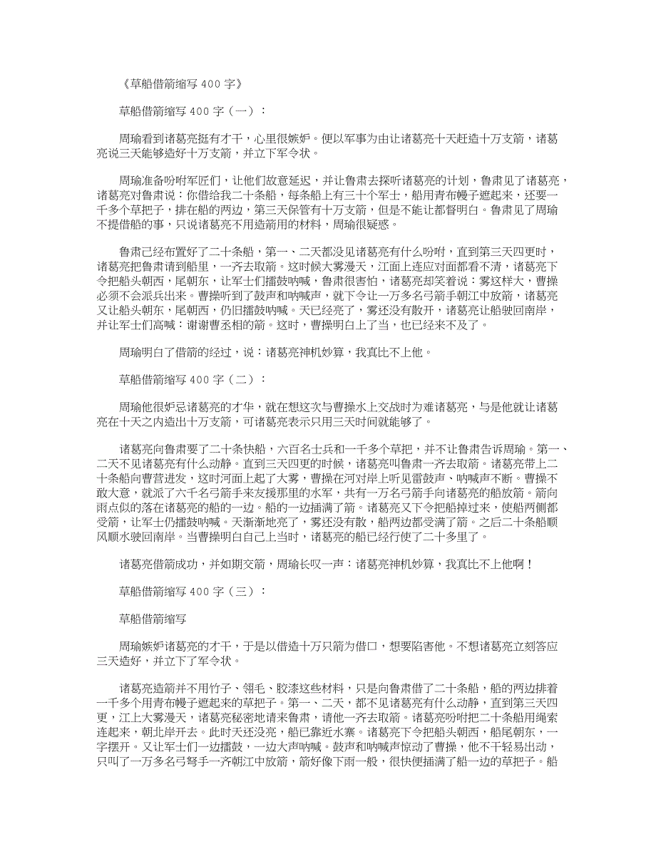 草船借箭缩写400字10篇正式版_第1页