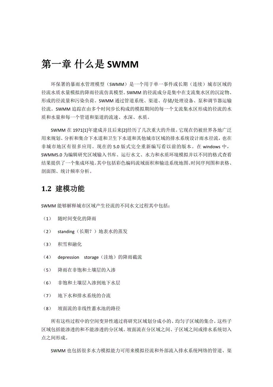 SWMM5用户使用手册整理-2_第4页