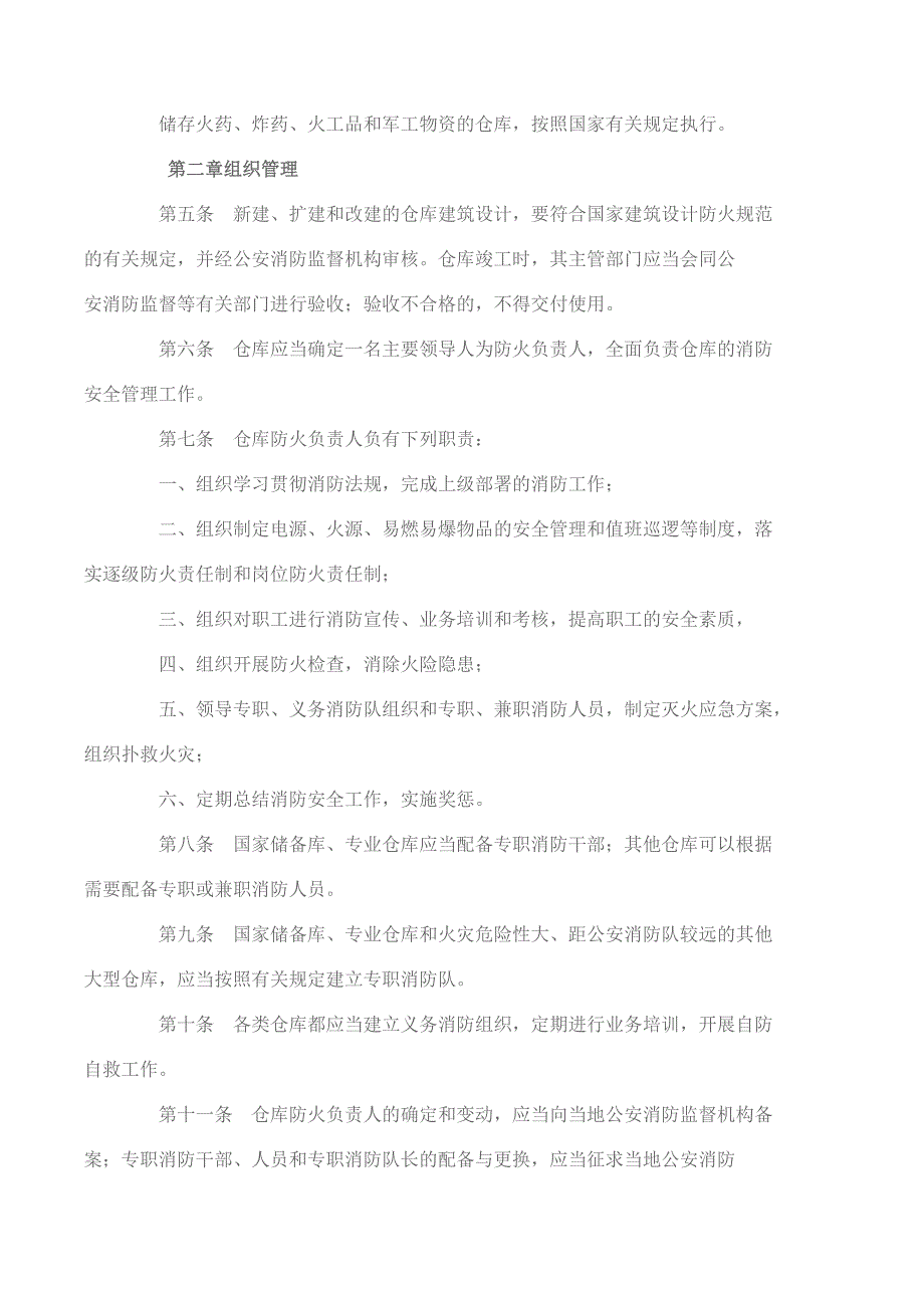 仓库管理_仓库防火安全管理规则概述_第2页