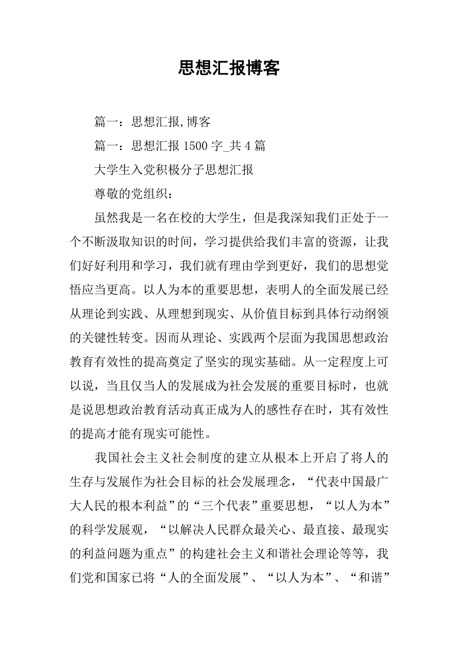 思想汇报博客_第1页