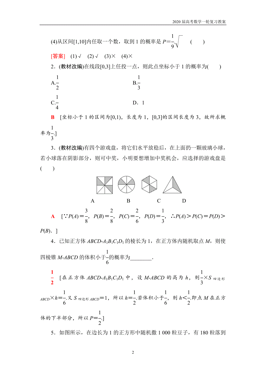 2020届高考数学一轮复习第10章 第3节　几何概型_第2页