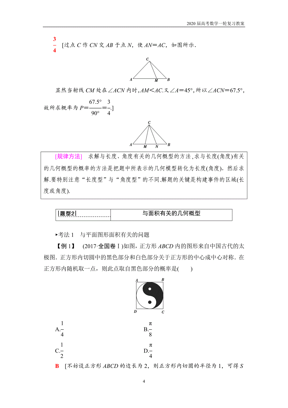 2020届高考数学一轮复习第10章 第3节　几何概型_第4页