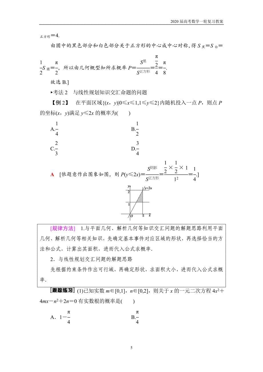 2020届高考数学一轮复习第10章 第3节　几何概型_第5页