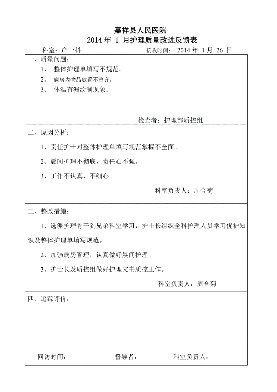 质量改进反馈表_第1页