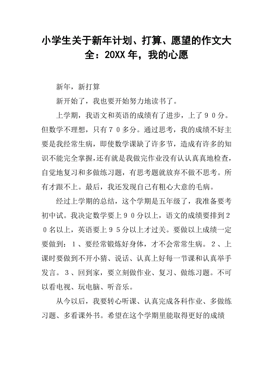 小学生关于新年计划、打算、愿望的作文大全：20xx年，我的心愿_第1页