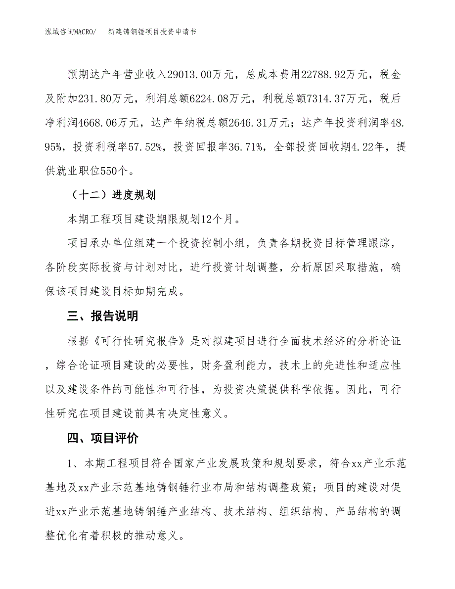 新建铸钢锤项目投资申请书（总投资13000万元）_第4页