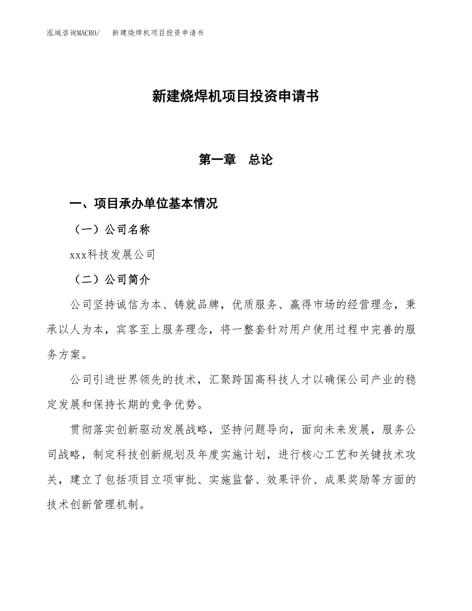 新建烧焊机项目投资申请书（总投资3000万元）_第1页