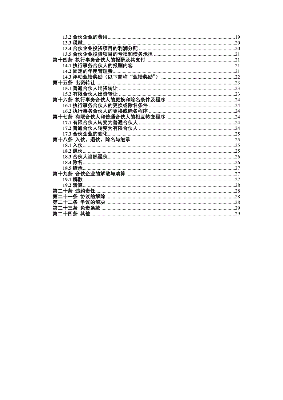 某产业投资合伙企业合伙协议_第3页