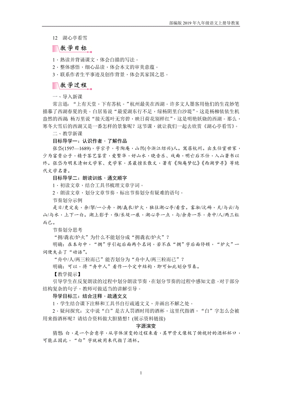 【部编版】九年级上册语文12   湖心亭看雪教案_第1页