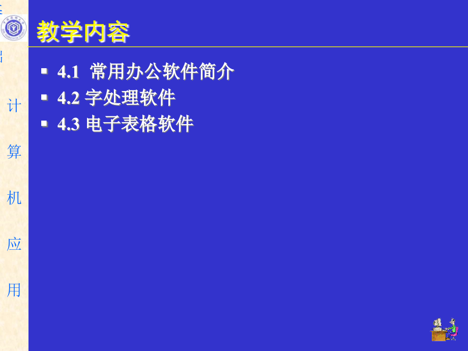 计算机基础理论常用办公软件_第3页