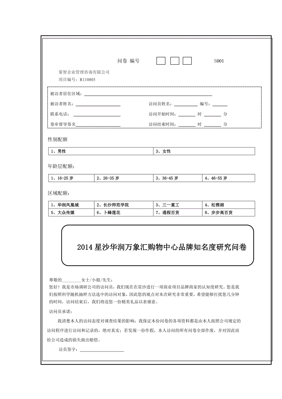 广州策智市场调研公司-星沙万象汇商业项目品牌知名度研究问卷模板_第1页