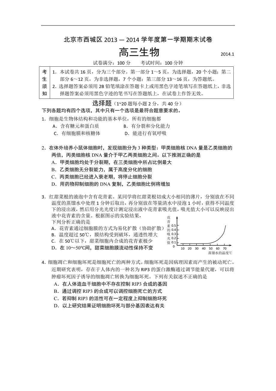 2014北京西城区高三上学期期末生物试题及答案_第1页