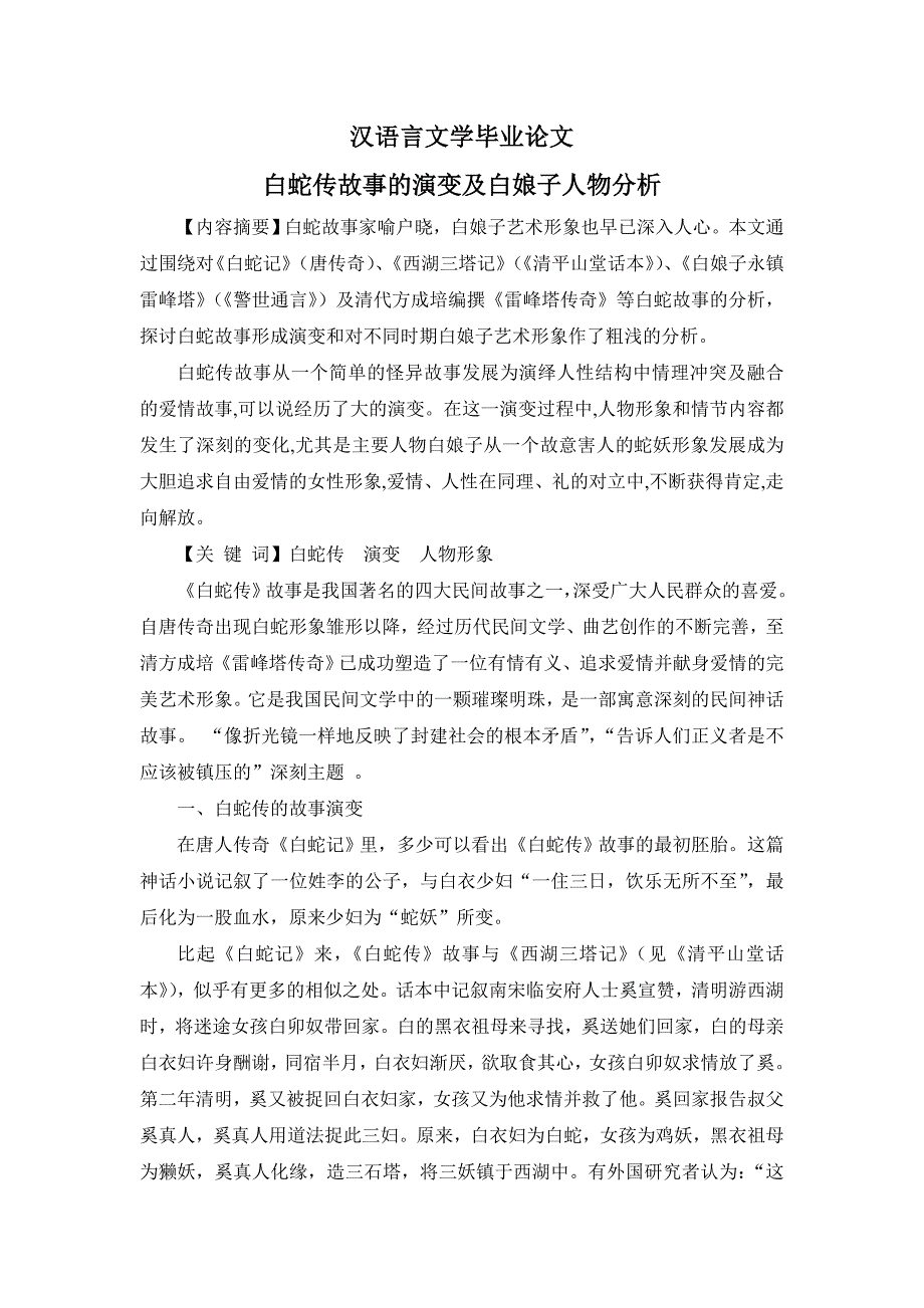 白蛇传故事的演变及白娘子人物分析_第1页