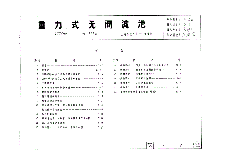 S775(六)-重力式无阀滤池_第1页