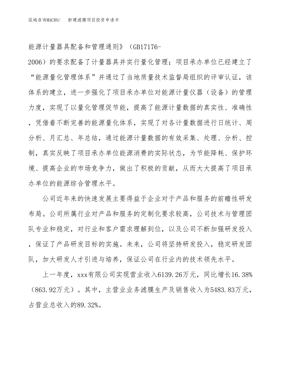 新建滤膜项目投资申请书（总投资5000万元）_第2页