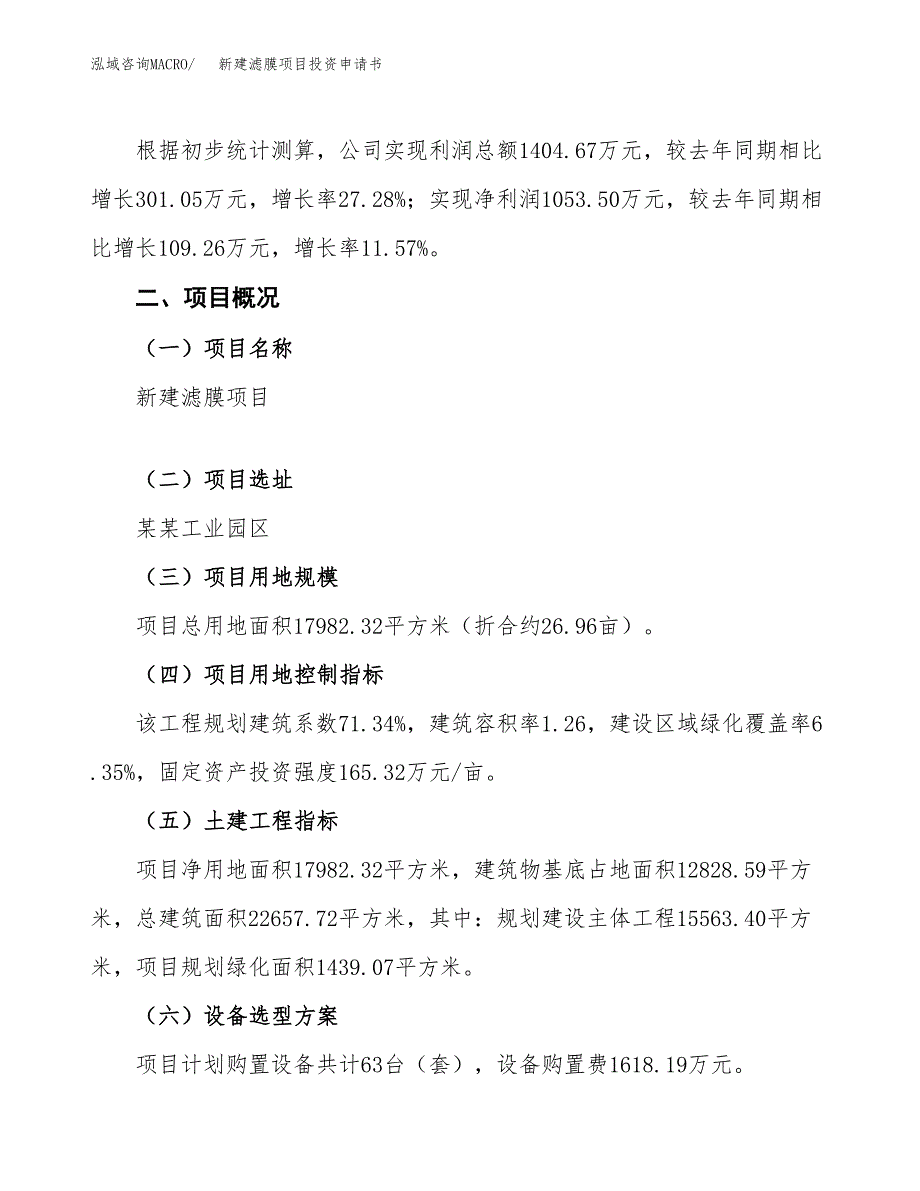 新建滤膜项目投资申请书（总投资5000万元）_第3页