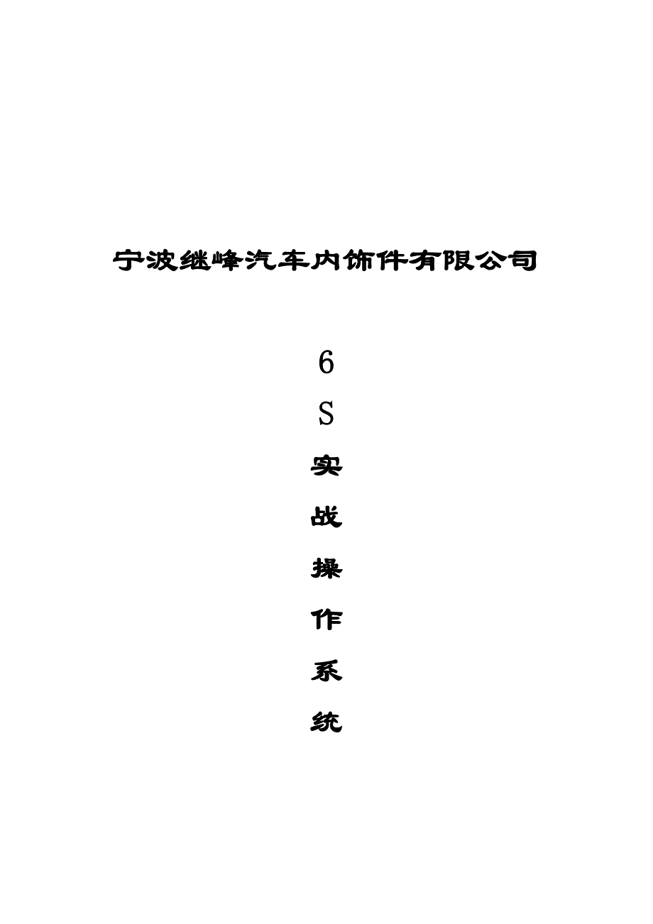 5s 6s管理_某汽车内饰件公司6s活动推行实战_第1页