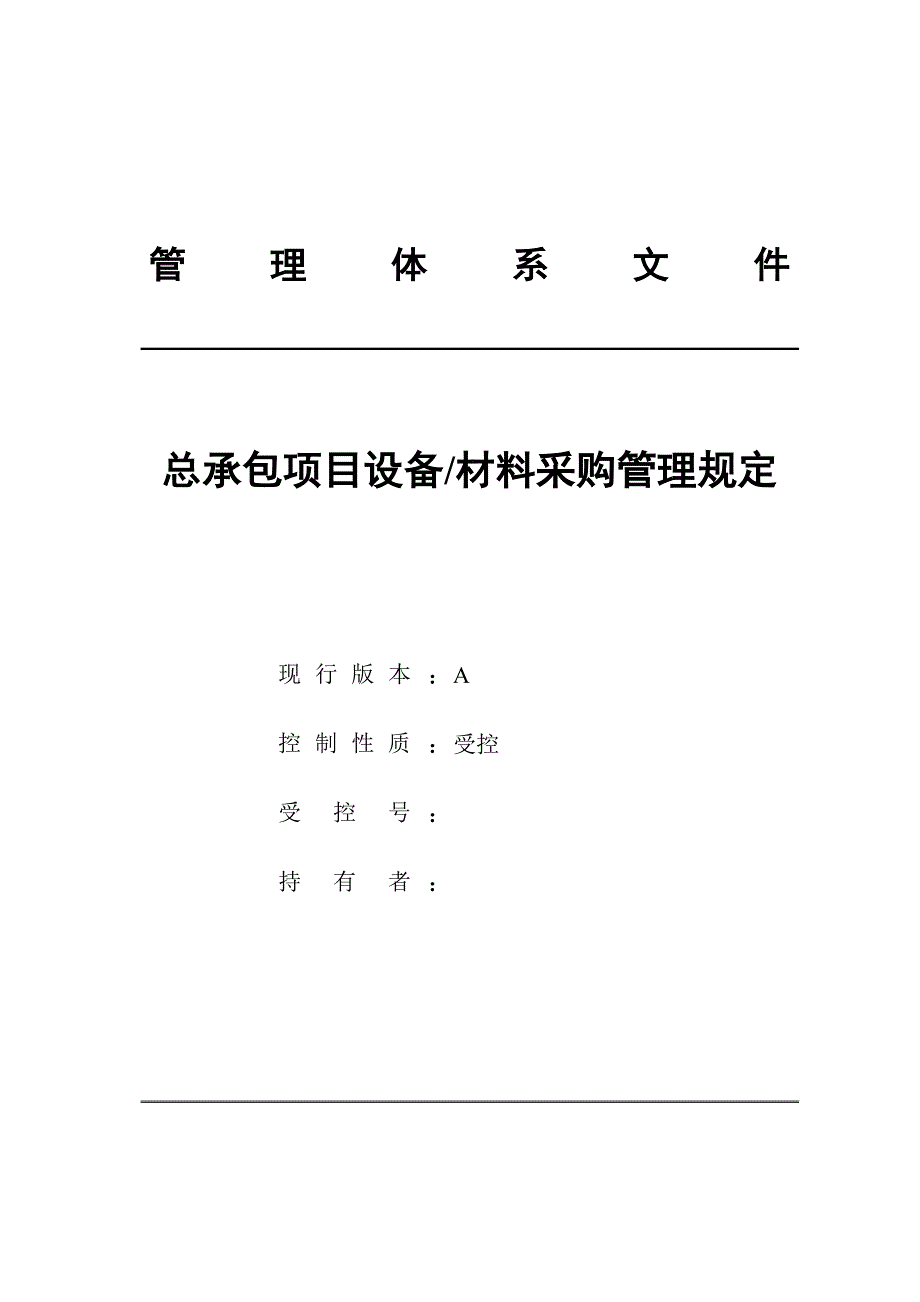 工程总承包项目设备材料采购管理规定_第1页