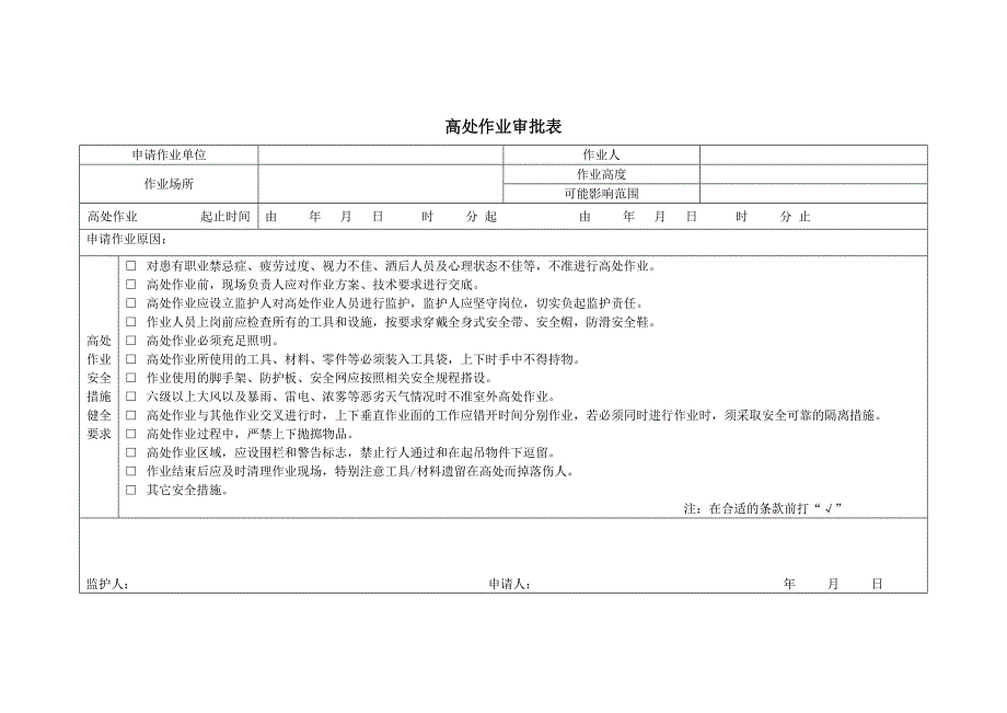 高处作业审批表_第1页