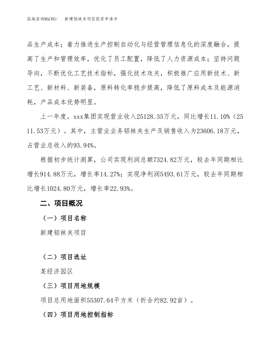 新建铝袜夹项目投资申请书（总投资21000万元）_第2页