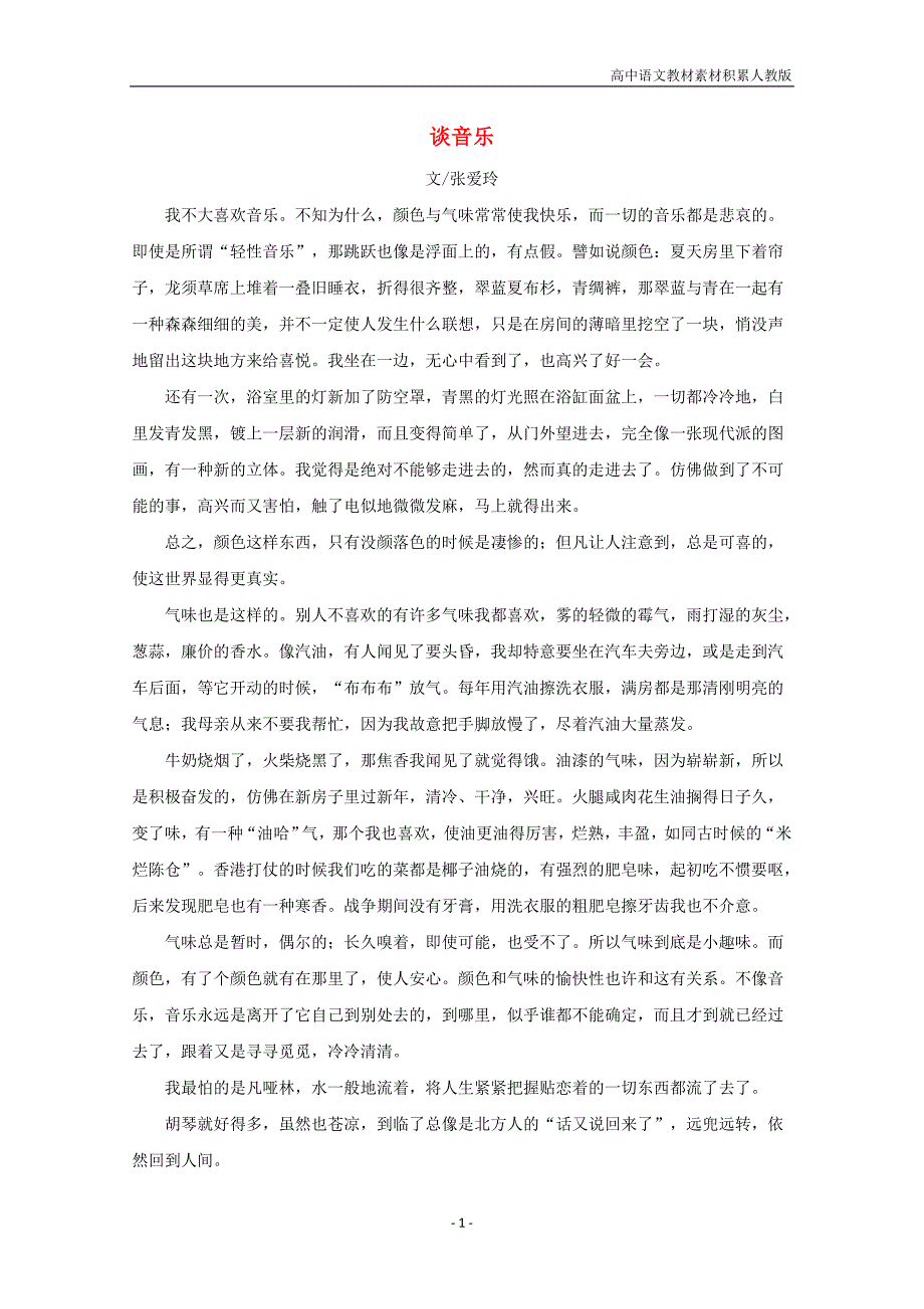 高中语文美文赏析大语文名家主题阅读张爱玲谈音乐素材_第1页