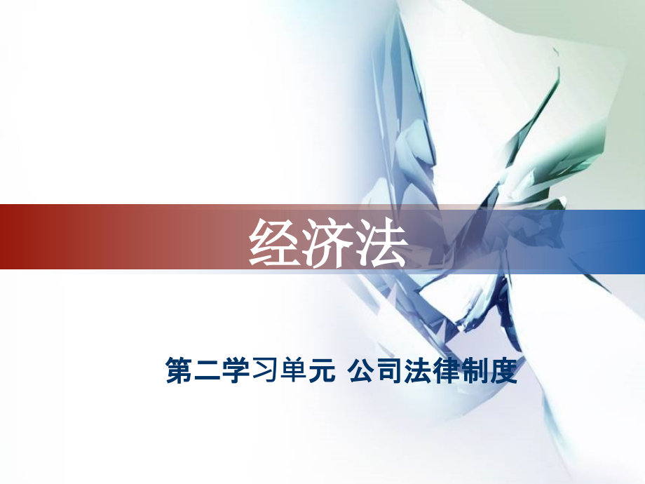 经济法概论教学课件作者李如万课件第二学习单元公司法律制度_第1页