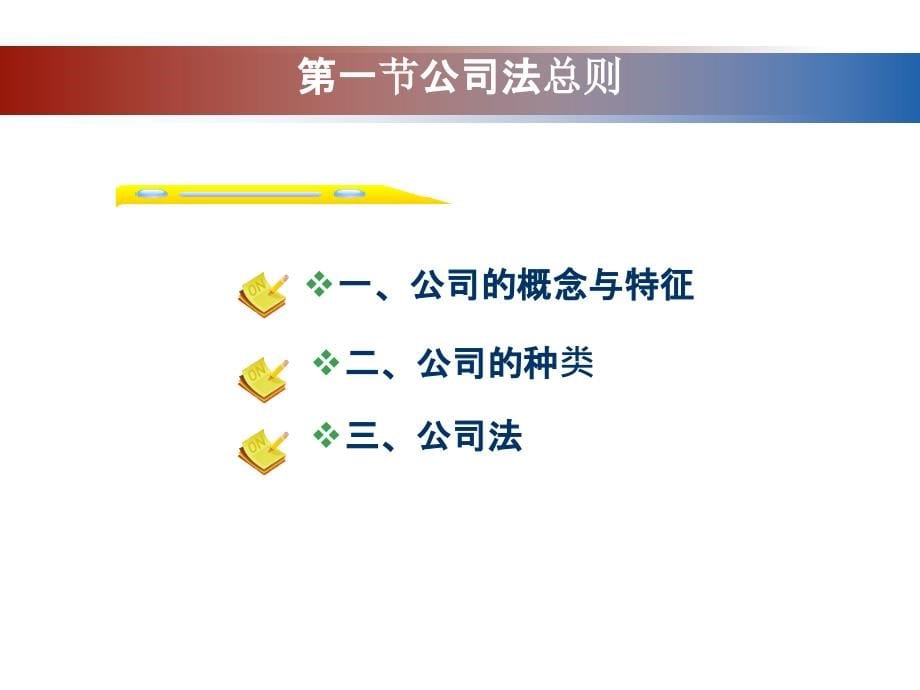 经济法概论教学课件作者李如万课件第二学习单元公司法律制度_第5页