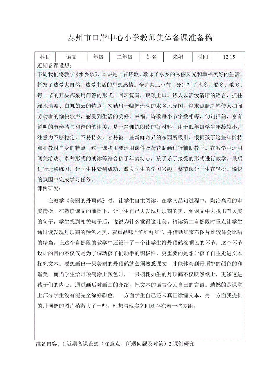 集体备课准备稿记录表教研课评议记录表_第1页