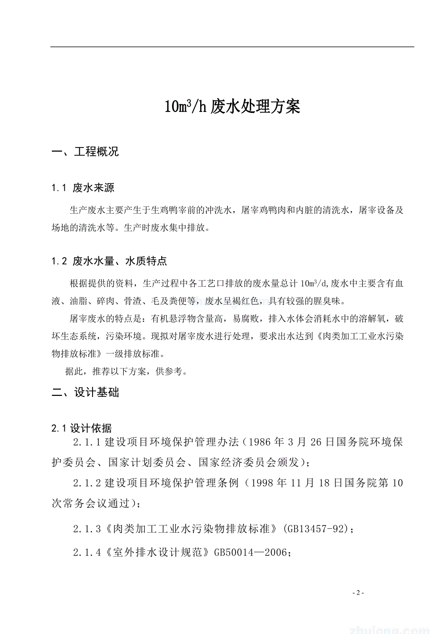 10t／h屠宰废水处理禽类屠宰废水处理_第2页