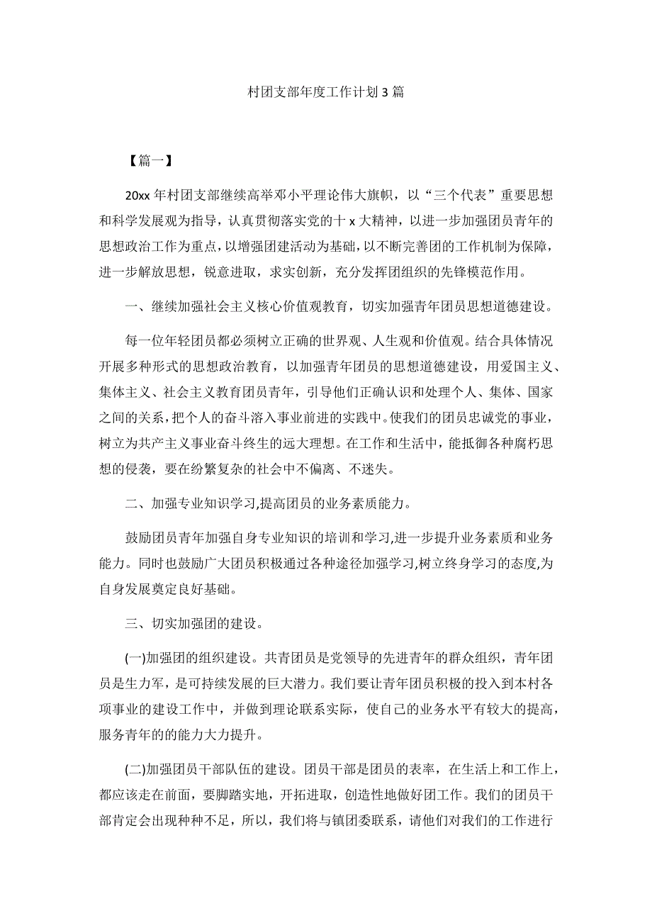 村团支部年度工作计划3篇_第1页