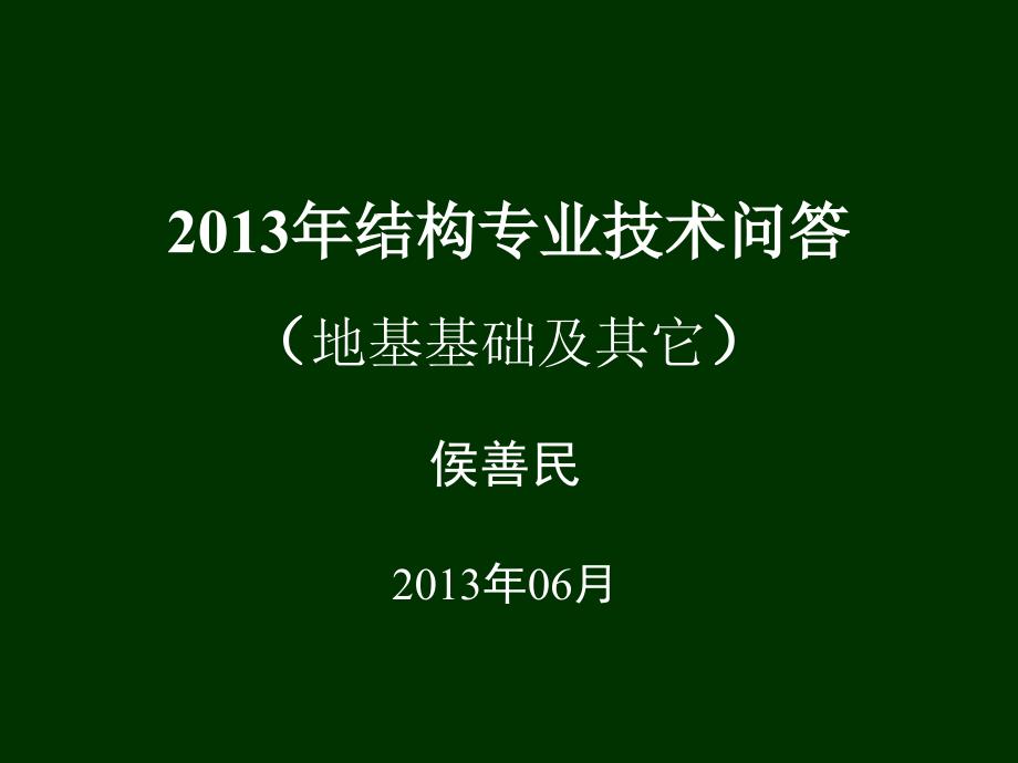 2013年技术问答(地基基础及其它)-江苏省审图中心_第1页