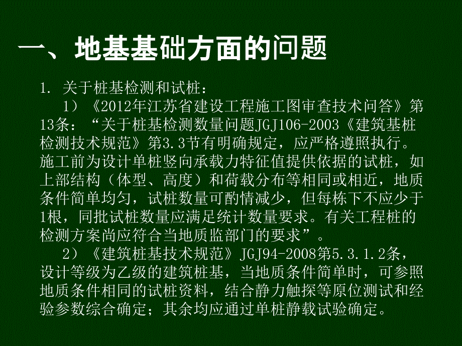 2013年技术问答(地基基础及其它)-江苏省审图中心_第2页