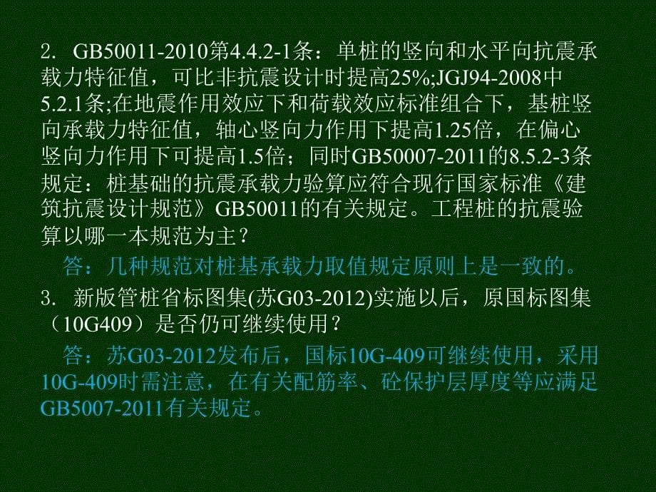 2013年技术问答(地基基础及其它)-江苏省审图中心_第5页