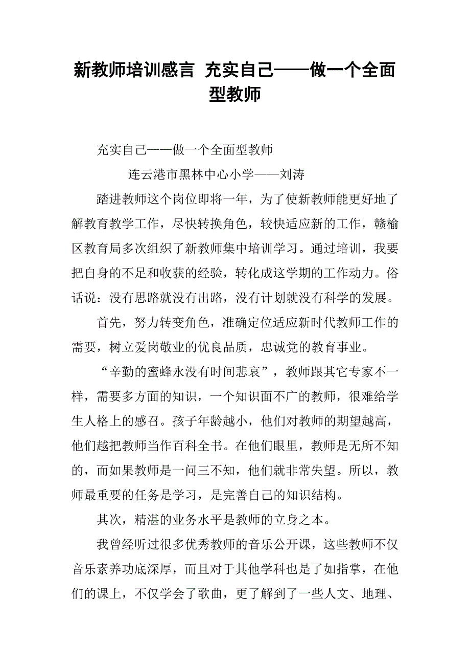 新教师培训感言 充实自己——做一个全面型教师_第1页