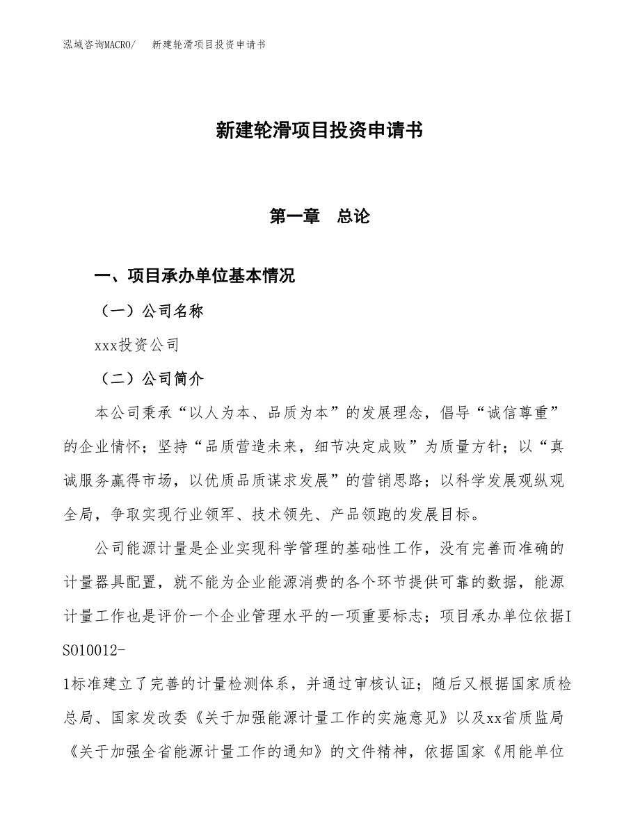 新建轮滑项目投资申请书（总投资5000万元）_第1页