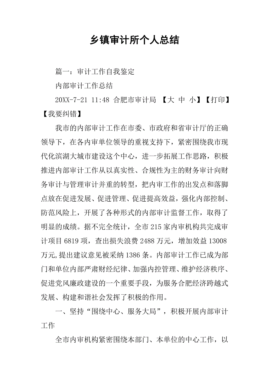 乡镇审计所个人总结_第1页