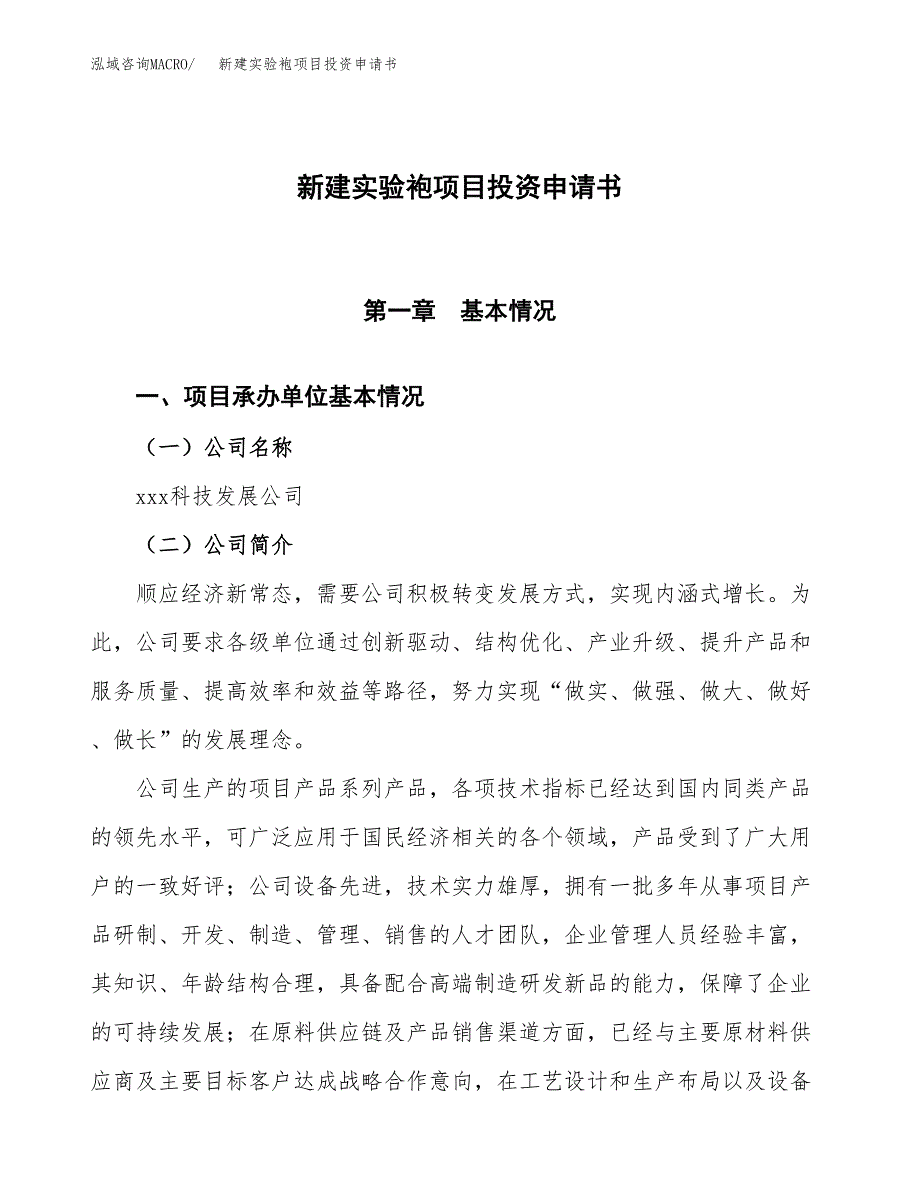 新建实验袍项目投资申请书（总投资24000万元）_第1页