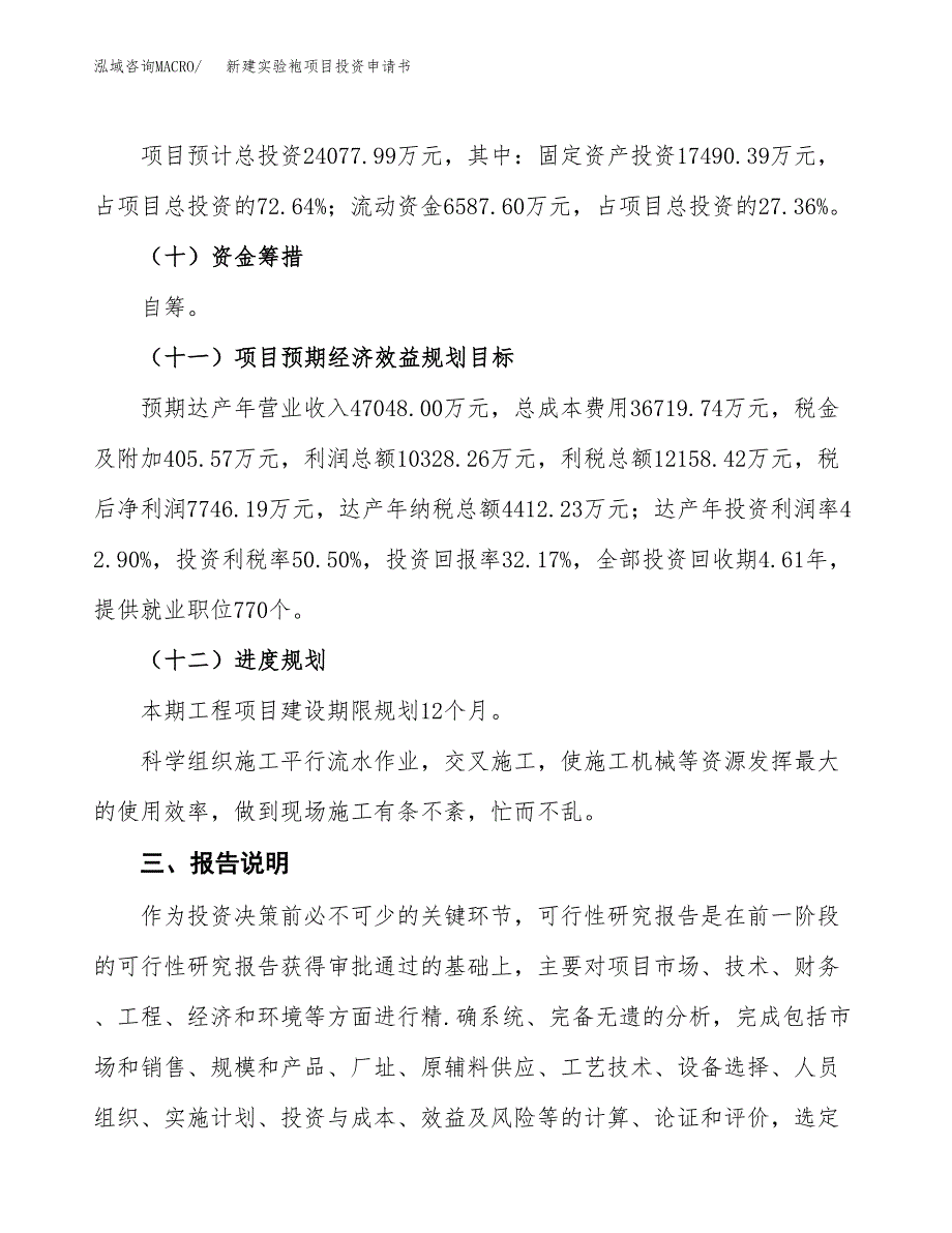 新建实验袍项目投资申请书（总投资24000万元）_第4页