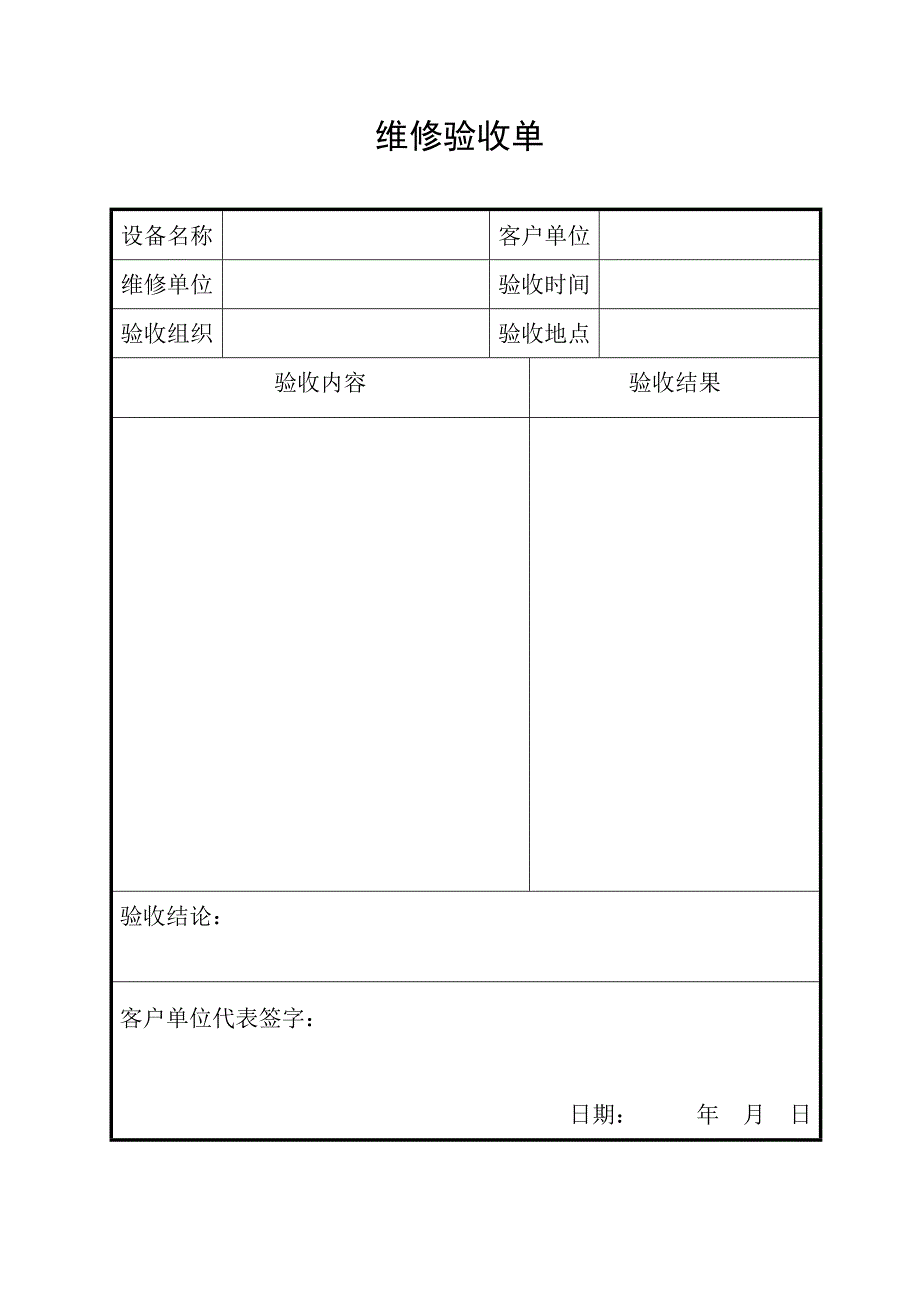 维修验收单_第1页