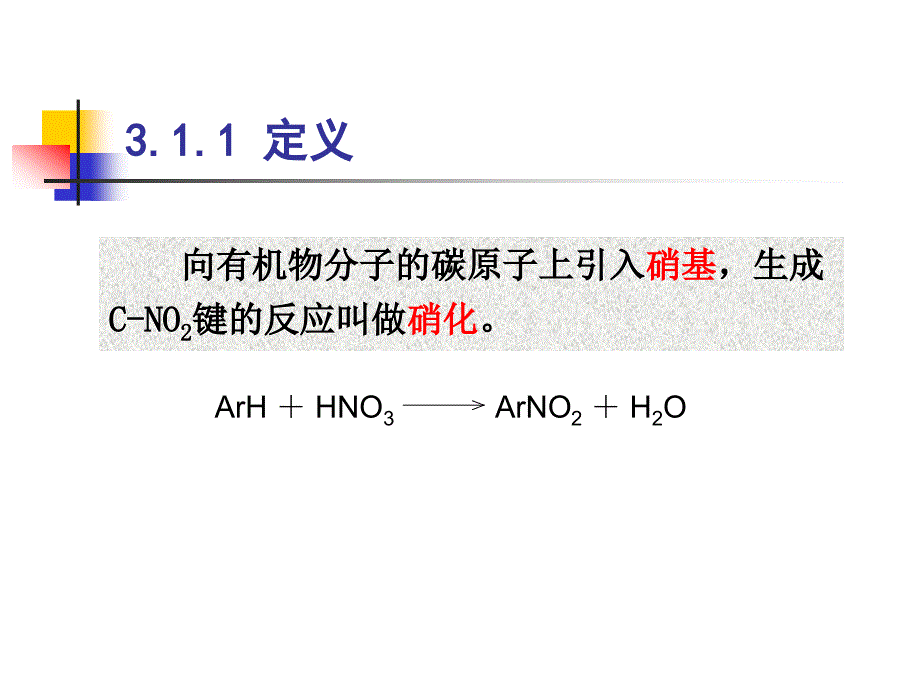 精细化工部分3硝化_第4页