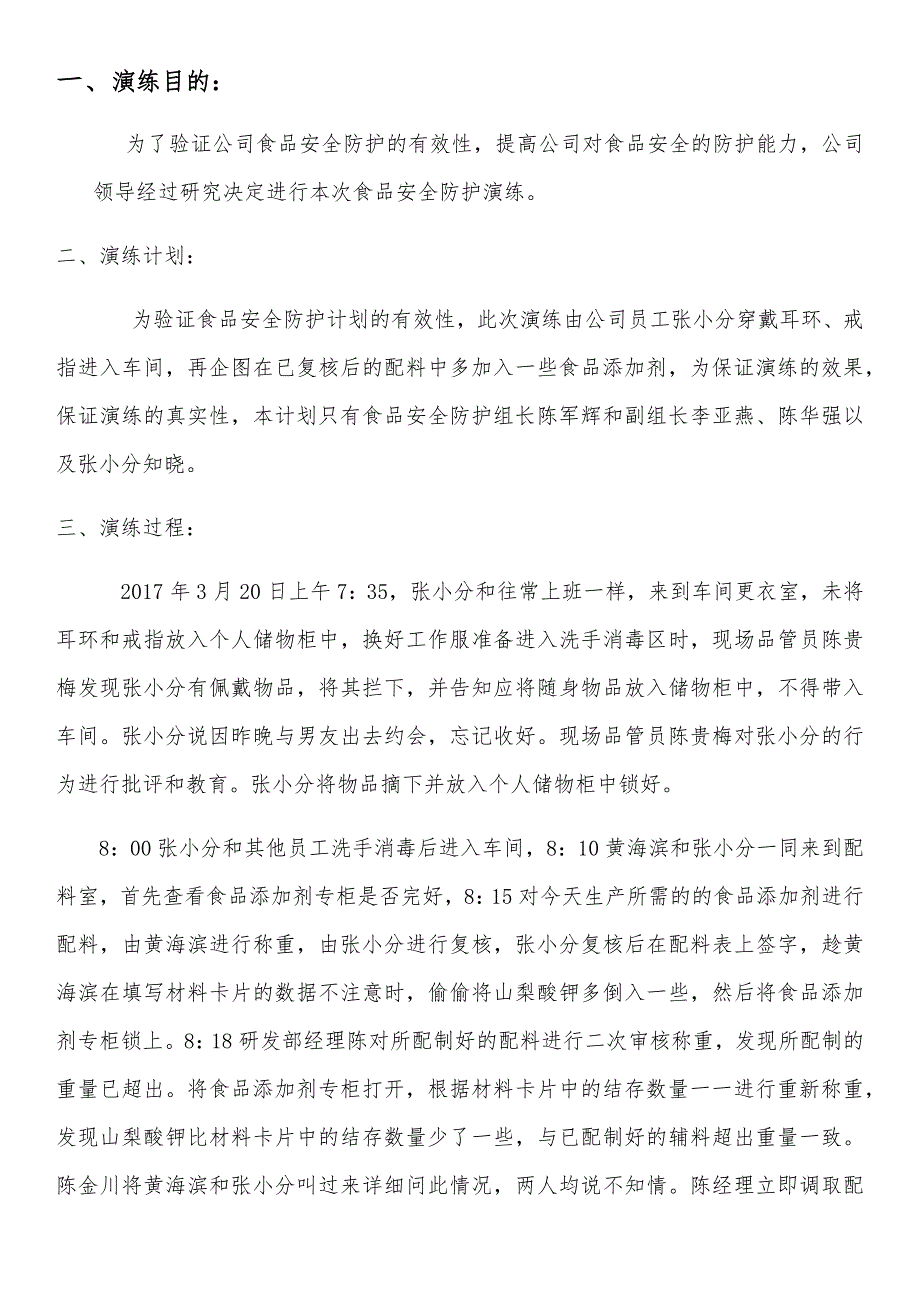 食品安全防护内部演练_第1页