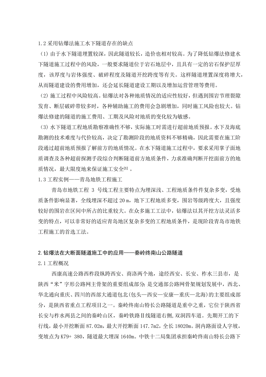 隧道钻爆法在地下工程施工中的应用_第3页