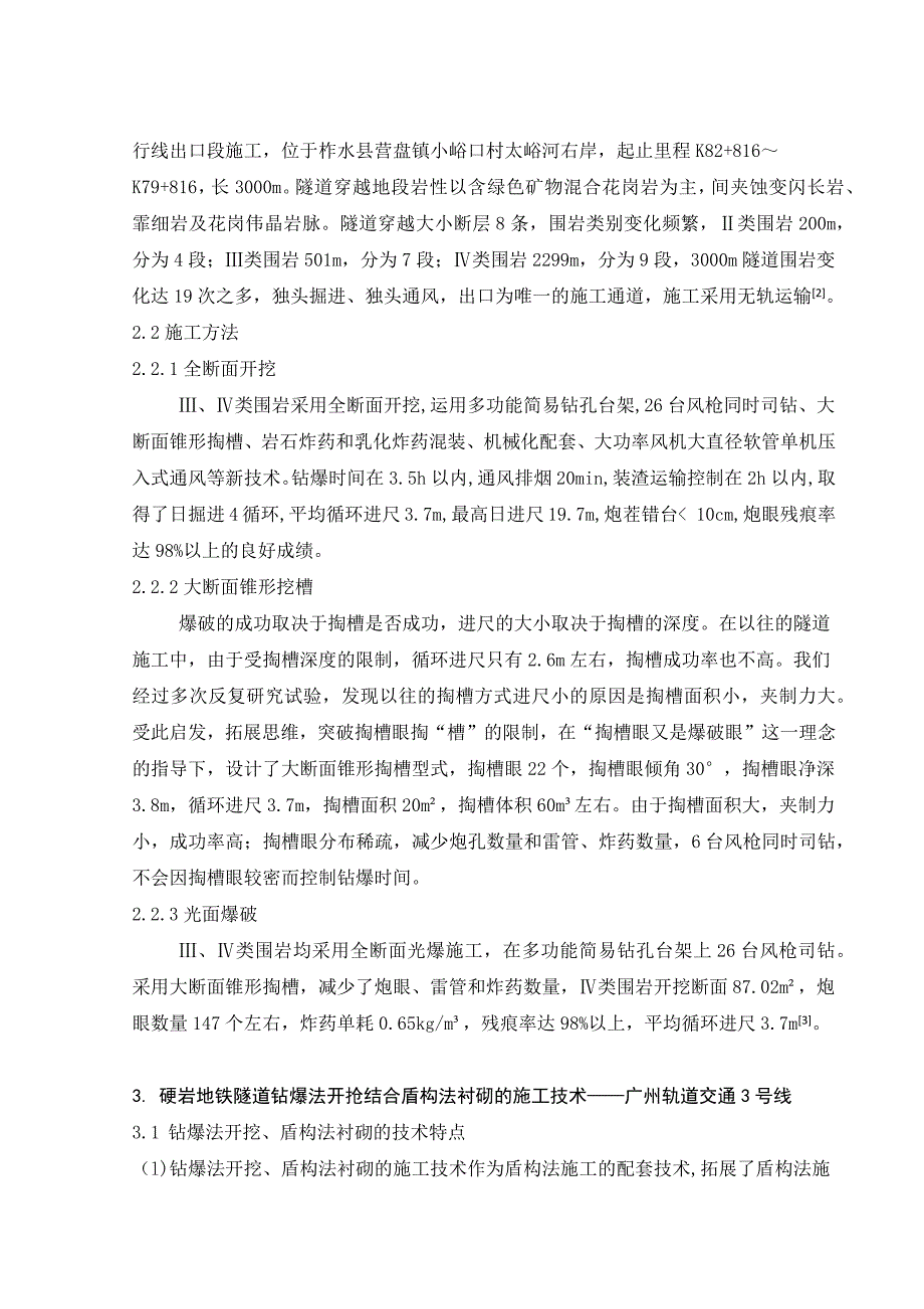 隧道钻爆法在地下工程施工中的应用_第4页