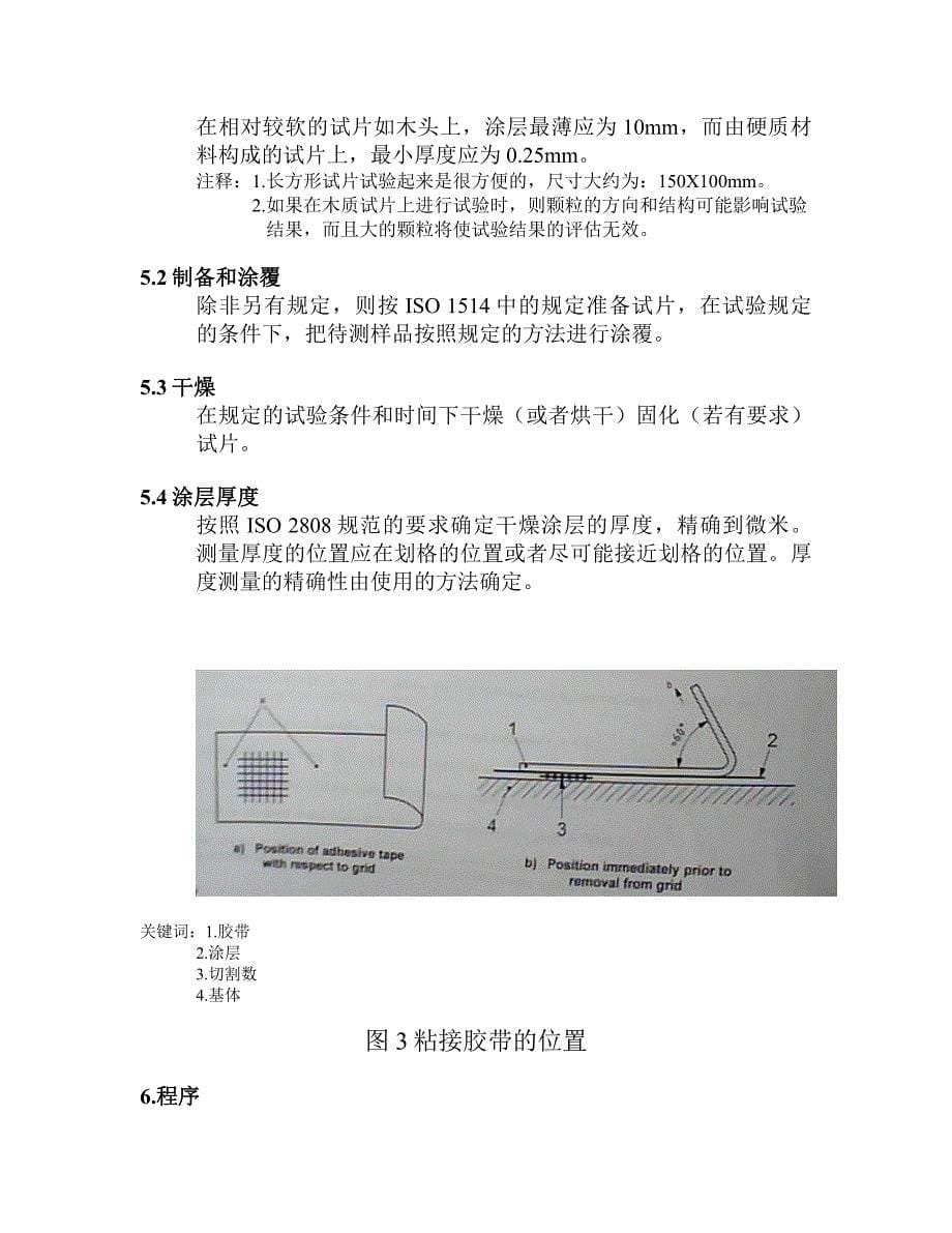 ISO-2409油漆和清漆的——刻划试验2009_第5页