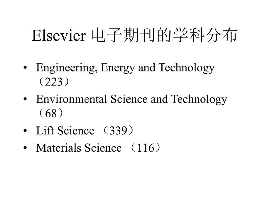 科技文献检索elsevier_第5页