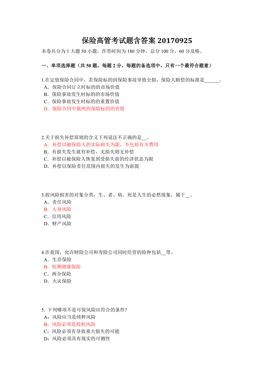 4-高管考试题(第四套含答案)_第1页