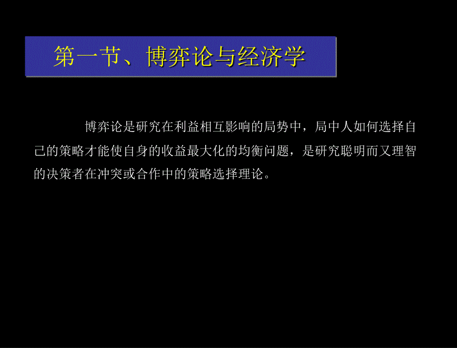 经济博弈论基础王文举第一章节绪论_第3页