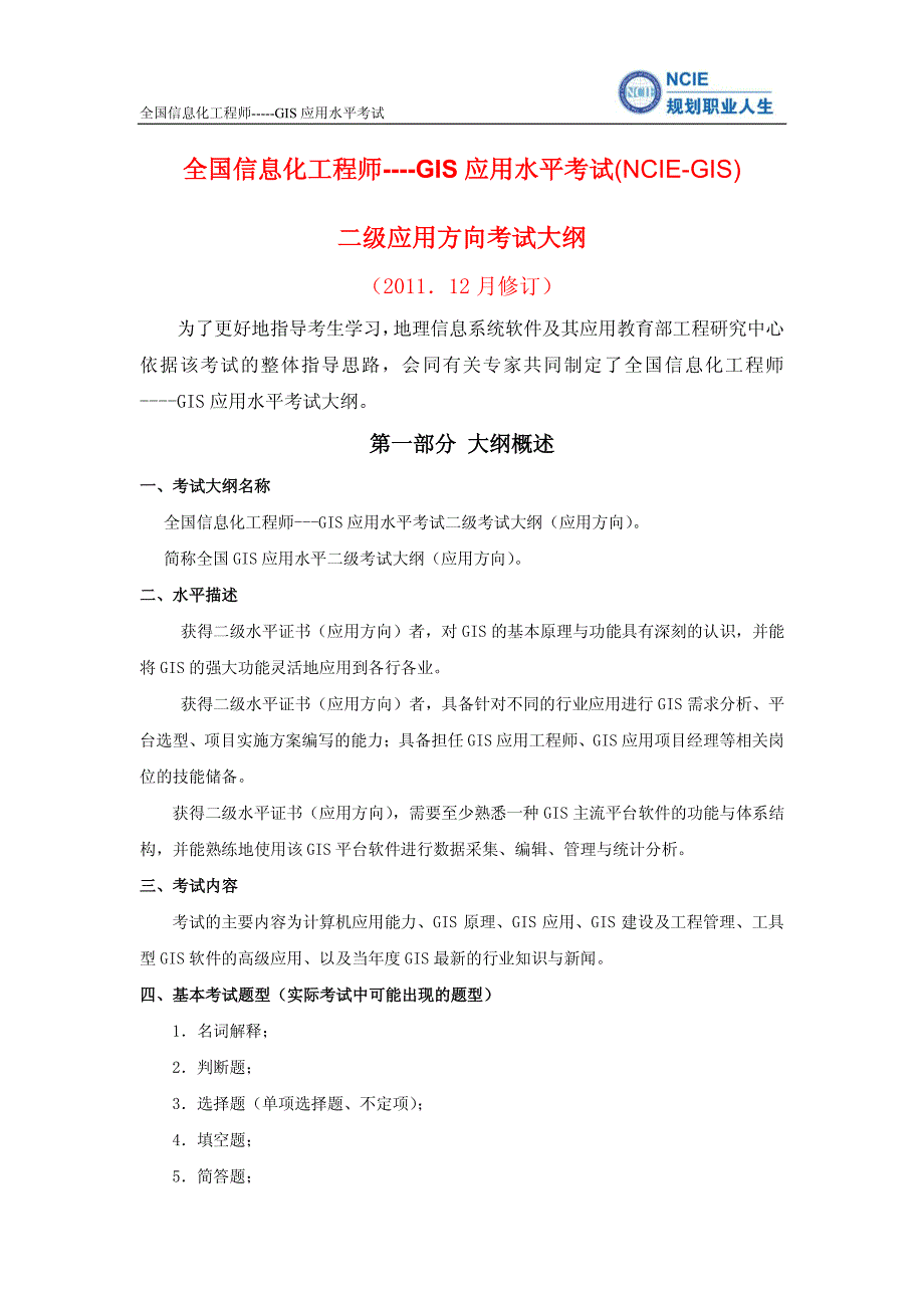 全国信息化工程师----gis应用水平考试大纲(二级)_第1页