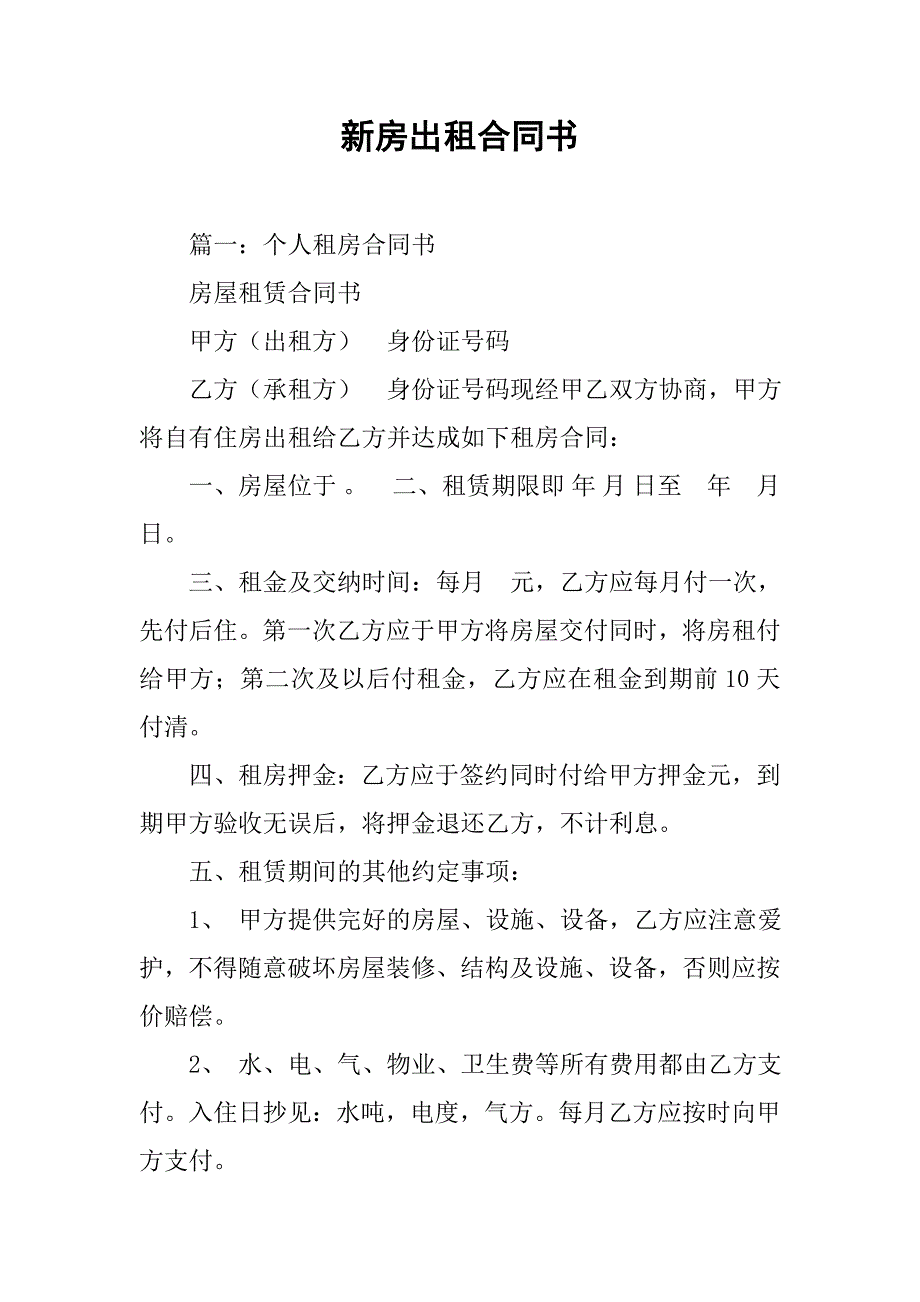 新房出租合同书_第1页